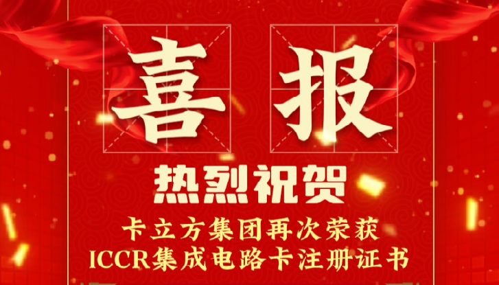 喜報！卡立方集團RFID智能卡定制工廠再次榮獲ICCR集成電路卡注冊證書