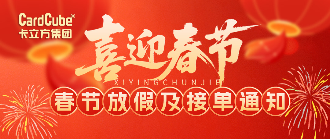 卡立方集團2026春節放假及接單通知